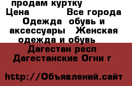 продам куртку  42-44  › Цена ­ 2 500 - Все города Одежда, обувь и аксессуары » Женская одежда и обувь   . Дагестан респ.,Дагестанские Огни г.